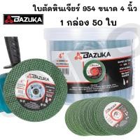 ราคา BAZUKA ของแท้ ใบตัดเหล็ก 4" Super Cut ใบตัด 4นิ้ว สีเขียว (กล่องล่ะ 50ใบ) ใบตัดคมกริบ ตัดเหล็ก (29553289661)