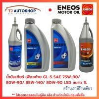 ราคา ❗️ใหม่❗️ ENEOS น้ำมันเกียร์ เฟืองท้าย GEAR OIL ขนาด 1L เอเนออส GL-5 มี 4 เบอร์ SAE 75W-90/ 80W-90/ 85W-140/ 80W-90 LSD (56555279912)