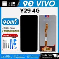 ราคา หน้าจอ Vivo Y29 4G / Y39 5G งานแท้ LCD แถมฟรี!! ชุดไขควง กาว 3 ml ฟิล์มกระจกกันรอย (40714783475)