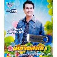 ราคา USB แฟลชไดร์ฟ Flash Drive MP3 รวมเพลง ทศพล หินพานต์ ชุด เดี่ยวทศพล (7649359206)