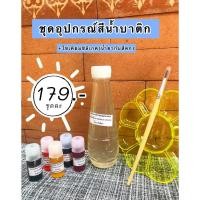 ราคา ชุดอุปกรณ์สีน้ำบาติก+โซเดียมซิลิเกตครบชุด (23678907801)