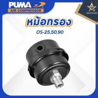 ราคา PUMA หม้อกรอง OS-25,50,90 #39 (xอัน) (42467416339)