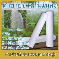 ราคา มุ้งขาวกันแมลง มุ้งขาว มุ้งขาวโรงเรือน 40ตา มุ้งกันแมลงผัก ตาข่ายกันแมลง มุ้งโรงเรือน กันแมลง มุ้งปลูกผัก (44074414757)