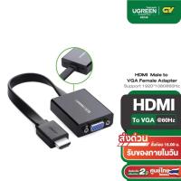 ราคา UGREEN หัวปลั๊กแปลงสัญญาณ HDMI to VGA มี Audio และ Micro USB / รุ่น 40248 / 90813 สำหรับ ทีวี, โปรเจคเตอร์, คอม (41078809476)