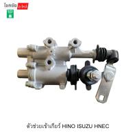 ราคา ตัวช่วยเข้าเกียร์ HINO ISUZU HNEC (27444241236)