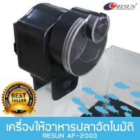 ราคา เครื่องให้อาหารปลาอัตโนมัติ RESUN AF-2003 (11119990715)