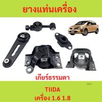 ราคา ทั้งชุด ยางแท่นเครื่อง ทีด้า TIIDA 1.6 1.8 เกียร์ธรรมดา MT ยางแท่นเกียร์ (20076764493)