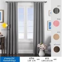 ราคา PSC ผ้าม่านสำเร็จรูป กันแสง กว้าง 1.3-2.7 เมตร สูง 1.5-2.4 เมตร ลอนสวย ติดตั้งง่าย (10712926759)