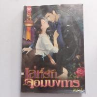 ราคา เล่ห์รักจอมบงการ หนังสือนิยาย (26414127518)