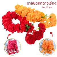 ราคา พวงมาลัยดอกดาวเรือง พวงมาลัย3ชาย พวงมาลัยกลม ยาว11นิ้ว มี 2 สีให้เลือก ไหว้พระ ไหว้ศาลพระภูมิ บูชา พร้อมจัดส่ง (29419295192)