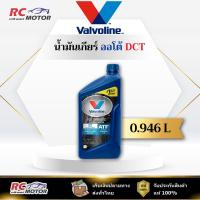 ราคา DCT ATF น้ำมันเกียร์ Valvoline (วาโวลีน) ATF DCT สังเคราะห์ 100% ขนาด 0.946 ลิตร | แท้ 100% (28543427338)