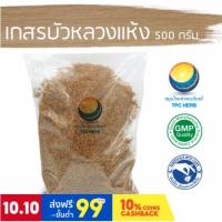ราคา เกสรบัวหลวงแห้ง เกสรบัวหลวงอบแห้ง ขนาด 500 กรัม / "อยากลงทุนสุขภาพ นึกถึงสมุนไพรท่าพระจันทร์" (12518900638)