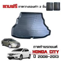 ราคา ถาดท้ายรถยนต์ Honda City ปี 2008-2013 ทุกรุ่น ถาดสัมภาระ ถาดรองท้ายรถ ตรงรุ่น ยกขอบ กันน้ำ เข้ารูป (1274105655)