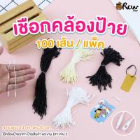 ราคา เชือกคล้องป้าย หัวจรวด (แพ็ค 100 เส้น) เชือกคล้องป้ายสินค้า เชือกห้อยป้ายราคา ตกแต่งงาน DIY ต่างๆ (44179435582)