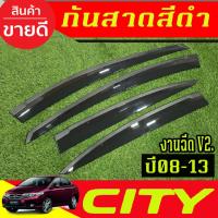 ราคา คิ้วกันสาดประตูรถยนต์ กันสาดฉีด V2. สีดำ ฮอนด้า ชิตี้ HONDA City 2008 2009 2010 2011 2012 2013 ใส่รวมกันได้ A (6055019069)