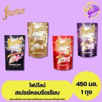 ราคา ไฟน์ไลน์ fineline สเปรย์หอมรีดเรียบ 450 มล. | รีดง่าย กลิ่นหอมสดชื่น (26636753786)