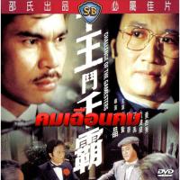 ราคา คมเฉือนคม challenge of the gamesters 1981 งานสร้างชอว์บราเดอร์ เซี้ยะเสียน เฉินกวนไถ่ (20784532024)