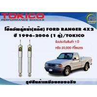 ราคา โช๊คอัพคู่หน้า(แก๊ส) FORD RANGER 4x2 ปี 1996-2006 (1คู่)/TOKICO (16589405828)