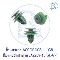ราคา **อะไหล่แท้** กิ๊บเสาเก๋ง A HONDA ACCORD08-11 G8 / กิ๊บแผงฝาท้าย HONDA JAZZ09-13 GE-GP (28066978855)