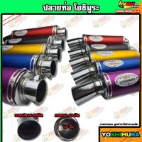 ราคา ปลายท่อโยชิมูระ ปลายท่อแต่ง เสียงโหด อัดใยแก้วมาแล้ว คอ1.5นิ้ว ใส่ได้ทุกรุ่น สินค้าดีมีมาตรฐาน (23320372568)
