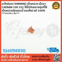 ราคา อะไหล่รอก SHIMANO เม็ดหน่วง เม็ดรา CAENAN 100 101 ใช้ได้กับหลายรุ่นที่ใช้ เม็ดหน่วงลักษณะนี้ ของใหม่ แท้ 100% (6332153501)