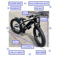 ราคา OLIVIER NINE จักรยานไฟฟ้าล้อโต จักรยานเสือภูเขา 20,26 นิ้ว HOSQUICK 48V 500W (27852565615)