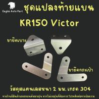 ราคา ชุดแปลงท้ายแบน KR150 VICTOR ขาแปลงท้ายแบนเคอา แปลงท้ายแบนkr ตัวแปลงท้ายแบนเคอา ขายึดไฟท้ายแบนเคอา ยึดเบาะท้ายแบน (25931154897)