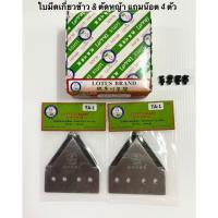 ราคา (ชุด2ใบ แถมน๊อต4ตัว)ใบมีดเกี่ยวข้าว & ตัดหญ้า ใบมีดสามเหลี่ยม ตราดอกบัว ( LOTUS BRAND ) เกรดใบเลื่อย No. TA-1 (40722455333)