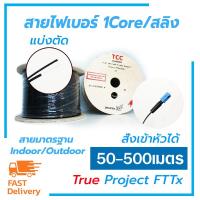 ราคา สายไฟเบอร์ออฟติก 1Core Single mode (True Project FTTx) ยี่ห้อ TCC แบ่งตัด เฉพาะสายหรือ เข้าหัวพร้อมใช้งาน (6132771487)
