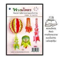 ราคา หนังสือ พวงมโหตรศิลปะการตัดกระดาษแบบโบราณ (ฉบับสุดคุ้ม) : งานอดิเรก งานฝีมือ การประดิษฐ์ด้วยกระดาษ (23742207311)