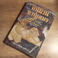 ราคา หนุมานชาญสมร, สุจิตต์ วงษ์เทศ บรรณาธิการ (ศิลปวัฒนธรรมฉบับพิเศษ). (19377599268)