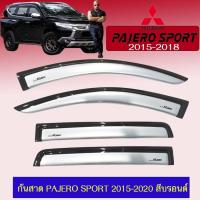 ราคา กันสาด Pajero Sport 2015-2020 สีบรอนซ์ (16635959689)