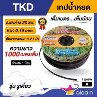 ราคา TKD เทปน้ำหยด ระยะห่าง 20 ซม. ยาว1,000เมตร หนา0.16มม. รูเดี่ยว สายน้ำ น้ำหยด เทปกลม ระบบน้ำ (28823728191)
