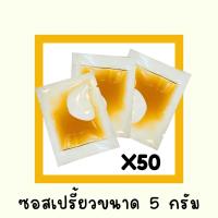 ราคา ซอสเปรี้ยว จิ๊กโฉ่ว 5 กรัม (50 ซอง) (56957098719)
