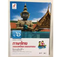 ราคา หนังสือเรียนวรรณคดีและวรรณกรรม ภาษาไทย ป.6 อจท (1678986742)