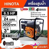 ราคา HINOTA เครื่องสูบน้ำ ขนาด 3นิ้ว 6.5 แรงม้า รุ่น EAP653Z เครื่องยนต์ เบนซิน เครื่องสูบน้ำเบนซิน เครื่องยนต์ชนปั๊มน้ำ ฮิโ (22663246481)