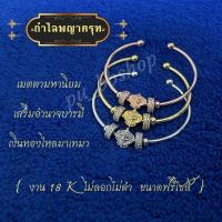 ราคา กำไลพญาครุฑ งาน 18k ขนาดฟรีไซส์ (24670046277)