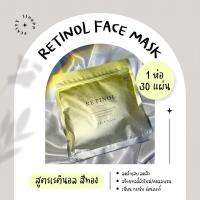 ราคา Retinol Face Mask 30 Sheet (29958083886)