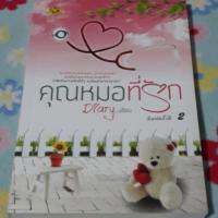 ราคา คุณหมอที่รัก Diary เขียน (748426395)