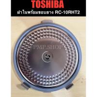ราคา TOSHIBA ฝาใน+ขอบยาง (ฝาในพร้อมขอบยาง) รุ่น RC-10RHT2 (29035375908)