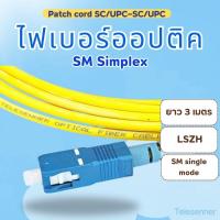 ราคา ไฟเบอร์ออฟติก Patch cord SC/UPC~SC/UPC(LSZH) (25052846315)