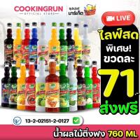 ราคา น้ำผลไม้ ติ่งฟงในไลฟ์ราคา 71 บาท ส่งฟรี Cookingrun น้ำหวานติ่งฟง (17280463332)