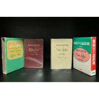 ราคา มือสอง | พจนานุกรม ญี่ปุ่น ไทย Japanese Thai dictionary, พจนานุกรม ไทย ญี่ปุ่น (ฉบับย่อ) Thai Japanese Thai dictionary (18693465025)
