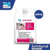 ราคา ชุดทำน้ำยาซักผ้า ชุดน้ำยาซักผ้า (ชุดใหญ่) ทำง่าย ราคาประหยัด สุดคุ้ม ผสมได้ 15-20 ลิตร - World Chemical (3647829584)