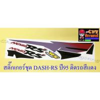 ราคา สติ๊กเกอร์ชุด DASH-RS รุ่นเก่า รุ่นปี 1995 ติดรถสีแดง (29171) (8183869573)