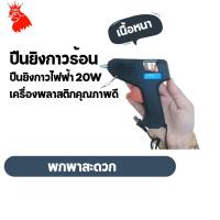 ราคา 20w ปืนยิงกาวร้อน ปืนยิงกาวเเท่ง ปืนยิงกาวไฟฟ้า ปืนทำงานประดิษฐ์ (13307724511)