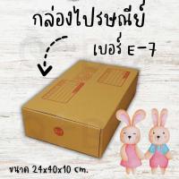 ราคา กล่องไปรษณีย์ ฝาชน สีน้ำตาล จ่าหน้า (เบอร์ E-7) 24x40x10cm (แพ็ค 20) กล่องพัสดุ ส่งด่วน 1-2 วัน (26059178064)
