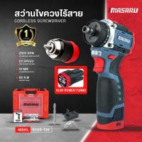 ราคา MASARU สว่านไขควงไร้สาย รุ่น SCDS-135 2 ระบบ สว่านไร้สาย งานเจาะ งานสกรู ไขควงไร้สาย สว่าน ไขควง (48305061158)