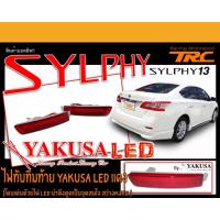 ราคา SYLPHY 2013-2017 ไฟทับทิมท้าย LED ในกันชนหลัง สีแดง ยี่ห้อYAKUSA (4942954219)