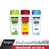 ราคา อาเซปโซ ครีมอาบน้ำ สูตรออริจินัล ,ไฮจินิค เฟรช และ ซูธ ทิ่ง คูล 220 มล. (28241426143)